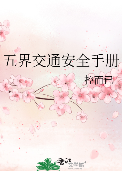 Bìa truyện Ngũ Giới Giao Thông An Toàn Thủ Sách (五界交通安全手册)