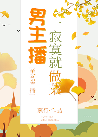 Bìa truyện Nam Chủ Bá Nhất Tịch Mịch Tựu Tố Thái (男主播一寂寞就做菜)