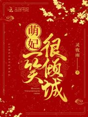 Bìa truyện Tà Đế Sủng Thượng Ẩn Manh Phi Thái Kiều Tu (邪帝宠上瘾：萌妃，太娇羞！)