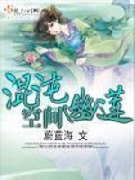Bìa truyện Hỗn Độn U Liên Không Gian (混沌幽莲空间)