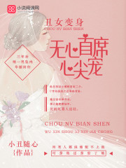 Bìa truyện Sửu Nữ Biến Thân Vô Tâm Thủ Tịch Tâm Tiêm Sủng (丑女变身：无心首席心尖宠)