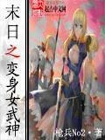 Bìa truyện Mạt Thế Chi Biến Thân Nữ Vũ Thần (末世之变身女武神)