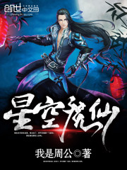 Bìa truyện Tinh Không Ma Tiên (星空魔仙)