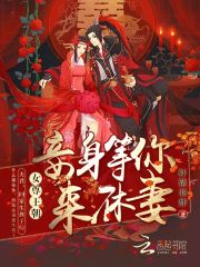 Bìa truyện Nữ Tôn Vương Triêu Thiếp Thân Đẳng Nhĩ Lai Hưu Thê (女尊王朝：妾身等你来休妻)