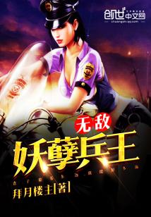 Bìa truyện Vô Địch Yêu Nghiệt Binh Vương (无敌妖孽兵王)