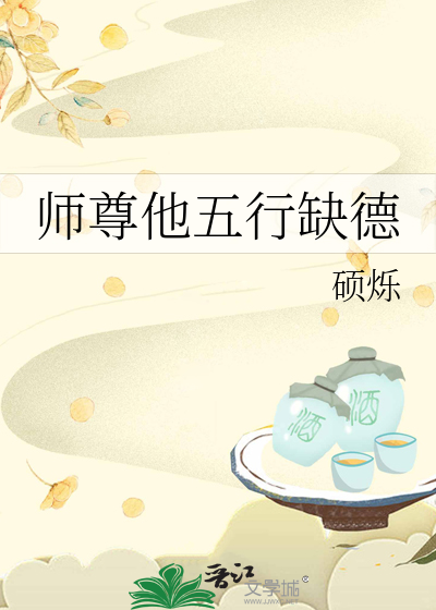 Bìa truyện Sư Tôn Tha Ngũ Hành Khuyết Đức (师尊他五行缺德)