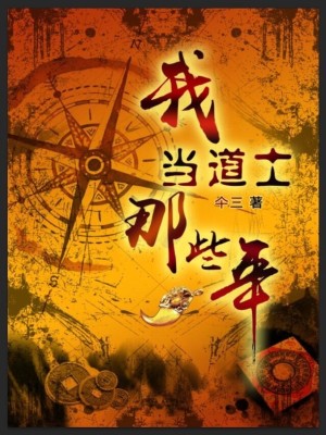 Bìa truyện Ngã Đương Đạo Sĩ Na Ta Niên (我当道士那些年)