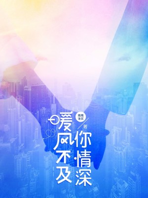 Bìa truyện Noãn Phong Bất Cập Nhĩ Tình Thâm (暖风不及你情深)