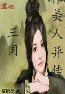 Bìa truyện Tam Quốc Mĩ Nhân Dị Truyện (三国美人异传)
