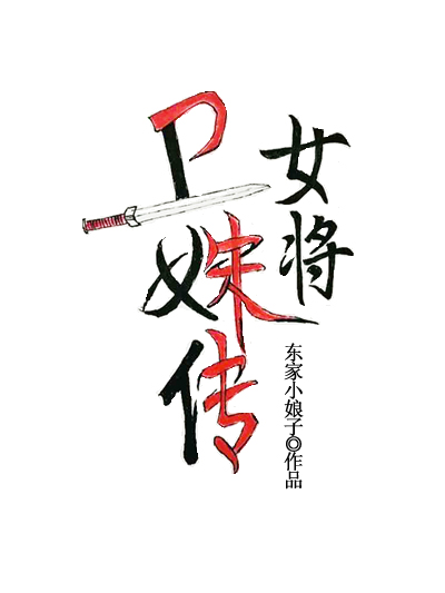 Bìa truyện Nữ Tương Vệ Thù Truyện (女将卫姝传)