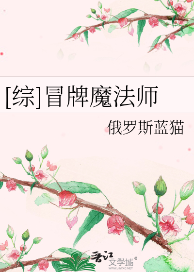 Bìa truyện Tống Mạo Bài Ma Pháp Sư ([综]冒牌魔法师)