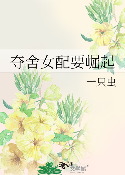 Bìa truyện Đoạt Xá Nữ Phối Yếu Quật Khởi (夺舍女配要崛起)