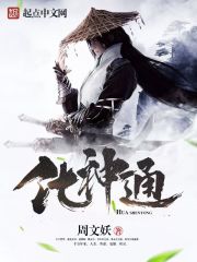 Bìa truyện Hóa Thần Thông (化神通)