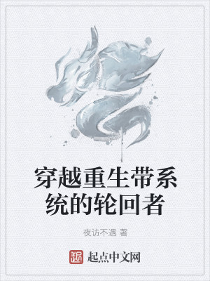 Bìa truyện Xuyên Việt Trọng Sinh Đái Hệ Thống Đích Luân Hồi Giả (穿越重生带系统的轮回者)