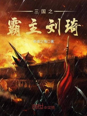 Bìa truyện Tam Quốc Chi Bá Chủ Lưu Kì (三国之霸主刘琦)