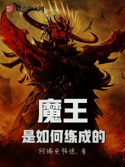 Bìa truyện Ma Vương Thị Như Hà Luyện Thành Đích (魔王是如何炼成的)