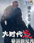 Bìa truyện Đại Thời Đại Chi Phi Châu Tân Kỉ Nguyên (大时代之非洲新纪元)