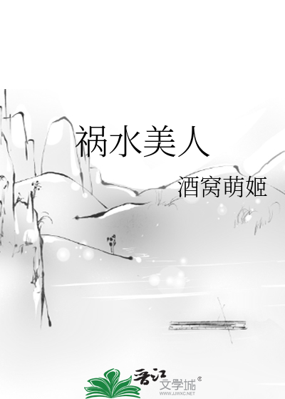 Bìa truyện Họa Thủy Mĩ Nhân (祸水美人)