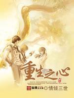 Bìa truyện Trọng Sinh Chi Tâm (重生之心)