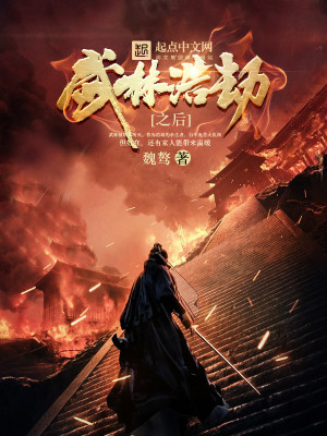 Bìa truyện Vũ Lâm Hạo Kiếp Chi Hậu (武林浩劫之后)