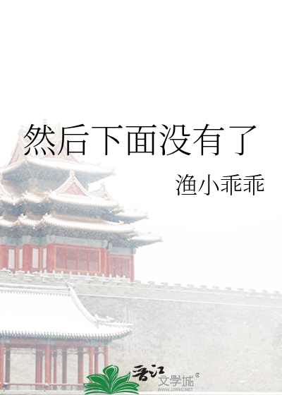 Bìa truyện Nhiên Hậu Hạ Diện Một Hữu Liễu (然后下面没有了)