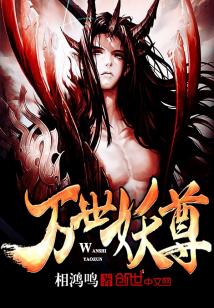 Bìa truyện Vạn Thế Yêu Tôn (万世妖尊)