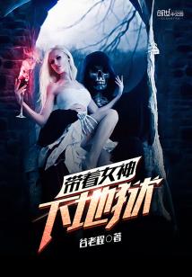 Bìa truyện Đái Trứ Nữ Thần Hạ Địa Ngục (带着女神下地狱)