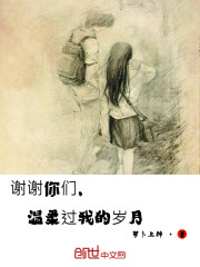 Bìa truyện Tạ Tạ Nhĩ Môn Ôn Nhu Quá Ngã Đích Tuế Nguyệt (谢谢你们，温柔过我的岁月)