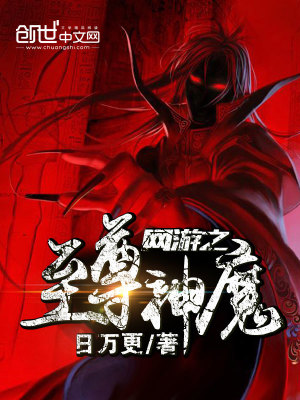 Bìa truyện Võng Du Chi Chí Tôn Thần Ma (网游之至尊神魔)