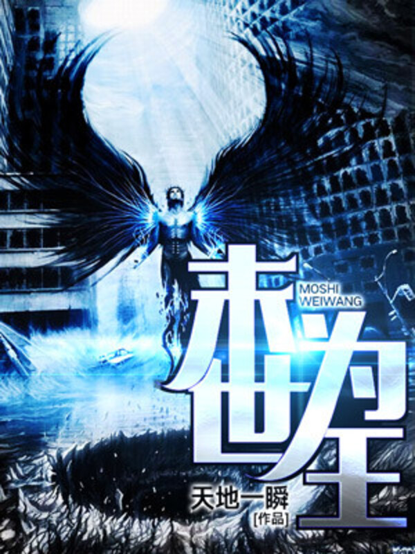 Bìa truyện Mạt Thế Vi Vương (末世为王)
