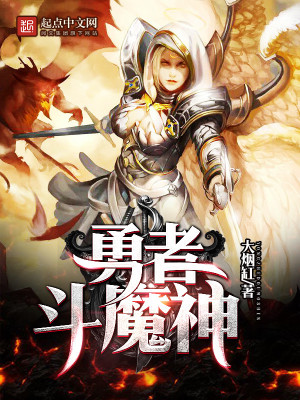 Bìa truyện Dũng Giả Đấu Ma Thần (勇者斗魔神)