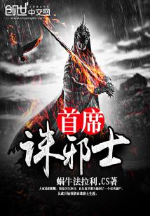 Bìa truyện Thủ Tịch Tru Tà Sĩ (首席诛邪士)