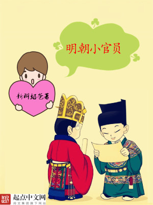 Bìa truyện Minh Triêu Tiểu Quan Viên (明朝小官员)
