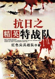 Bìa truyện Kháng Nhật Chi Tinh Anh Đặc Chiến Đội (抗日之精英特战队)