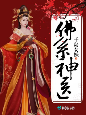 Bìa truyện Phật Hệ Thần Y (佛系神医)
