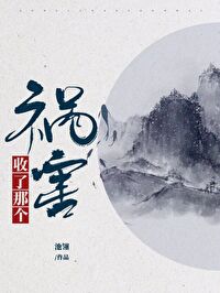 Bìa truyện Thu Liễu Na Cá Họa Hại (收了那个祸害)