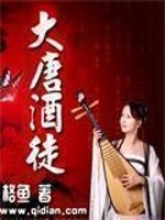Bìa truyện Đại Đường Tửu Đồ (大唐酒徒)
