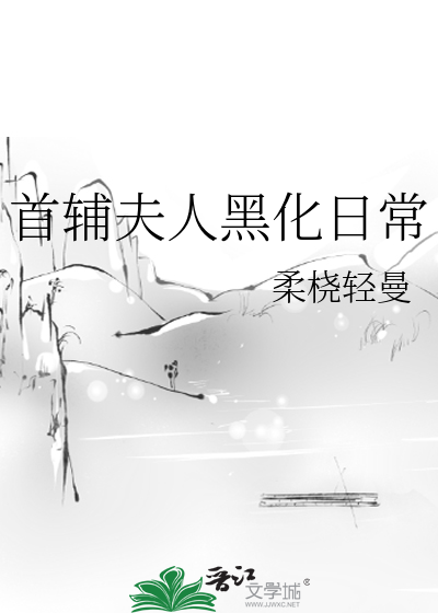Bìa truyện Thủ Phụ Phu Nhân Hắc Hóa Nhật Thường (首辅夫人黑化日常)