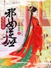 Bìa truyện Ma Y Hữu Đạo Tà Nữ Nghịch Thế (魔医有道：邪女逆世)