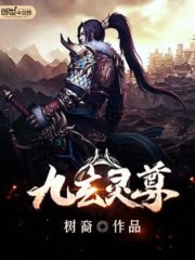 Bìa truyện Cửu Huyền Linh Tôn (九玄灵尊)