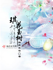 Bìa truyện Kì Hoa Ngọc Thụ (琪花玉树)