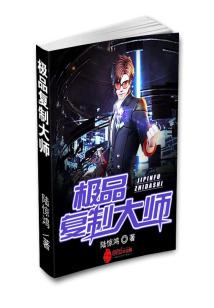 Bìa truyện Cực Phẩm Phục Chế Đại Sư (极品复制大师)