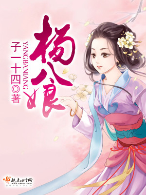 Bìa truyện Dương Bát Nương (杨八娘)