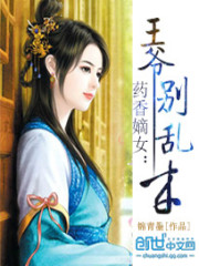 Bìa truyện Dược Hương Đích Nữ Vương Gia Biệt Loạn Lai (药香嫡女：王爷别乱来)