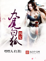 Bìa truyện Tứ Túc Cửu Vĩ Bạch Hồ (四足九尾白狐)