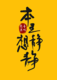 Bìa truyện Bổn Vương Tưởng Tĩnh Tĩnh (本王想静静)