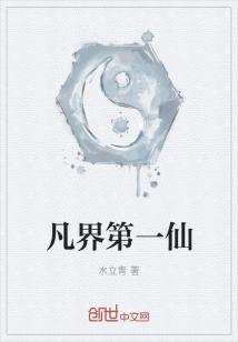 Bìa truyện Phàm Giới Đệ Nhất Tiên (凡界第一仙)