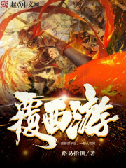 Bìa truyện Phúc Tây Du (覆西游)