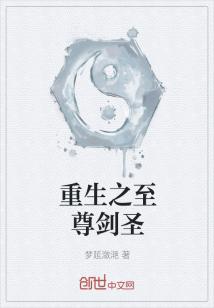Bìa truyện Trọng Sinh Chi Chí Tôn Kiếm Thánh (重生之至尊剑圣)
