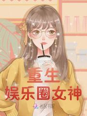 Bìa truyện Trọng Sinh Ngu Nhạc Quyển Nữ Thần Thần Bí Đại Đạo Diễn (重生娱乐圈女神：神秘大导演)